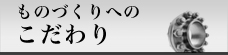 ものづくりへのこだわり