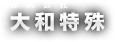 株式会社大和特殊